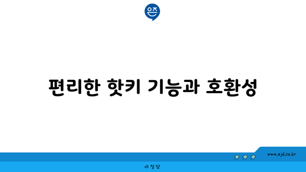 편리한 핫키 기능과 호환성