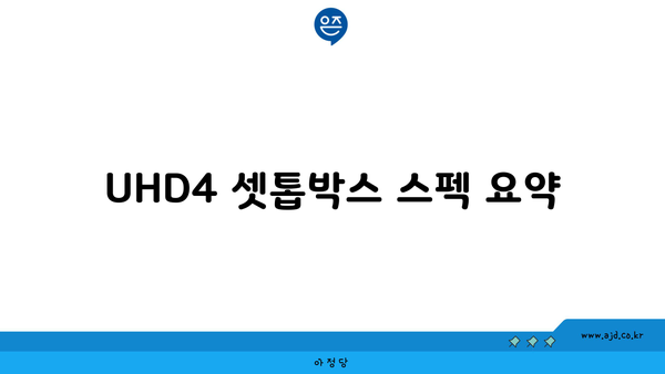 UHD4 셋톱박스 스펙 요약