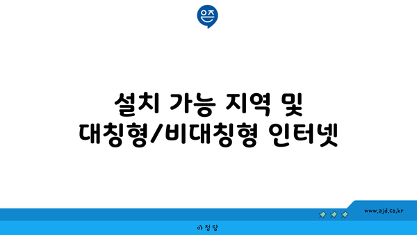 설치 가능 지역 및 대칭형/비대칭형 인터넷