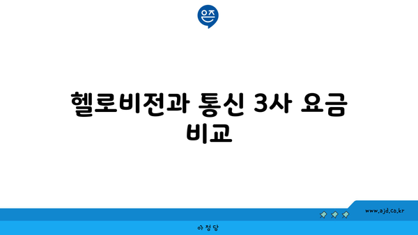 헬로비전과 통신 3사 요금 비교