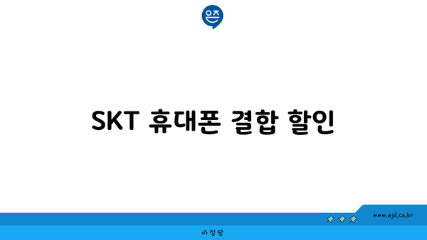 SKT 휴대폰 결합 할인