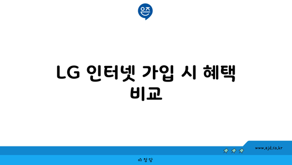 LG 인터넷 가입 시 혜택 비교