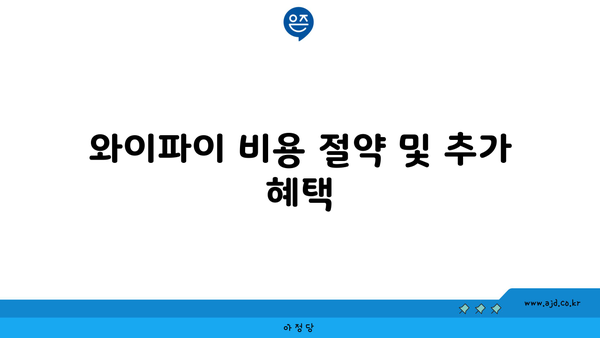 와이파이 비용 절약 및 추가 혜택