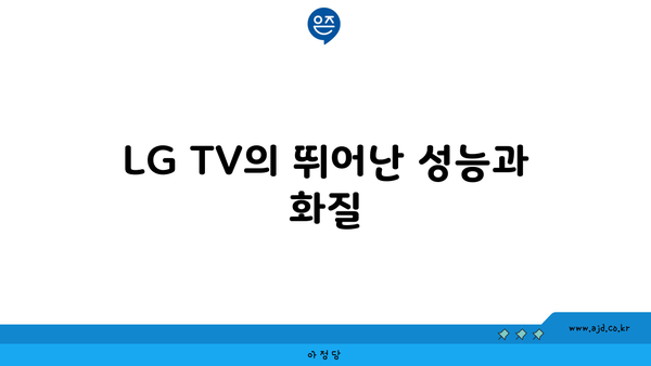 LG TV의 뛰어난 성능과 화질