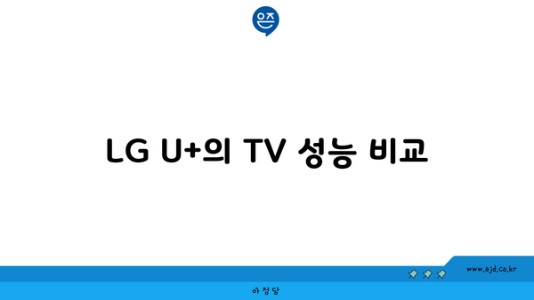 LG U+의 TV 성능 비교