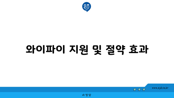 와이파이 지원 및 절약 효과