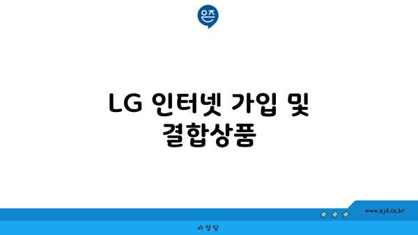 LG 인터넷 가입 및 결합상품