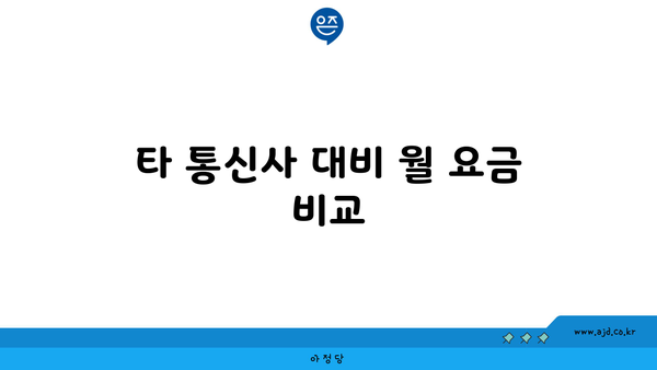 타 통신사 대비 월 요금 비교