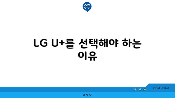 LG U+를 선택해야 하는 이유