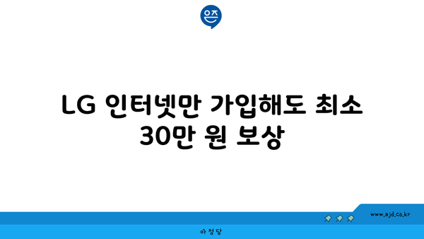 LG 인터넷만 가입해도 최소 30만 원 보상