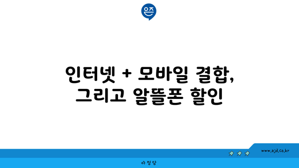 인터넷 + 모바일 결합, 그리고 알뜰폰 할인