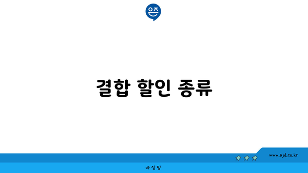 결합 할인 종류