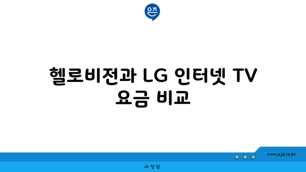 헬로비전과 LG 인터넷 TV 요금 비교