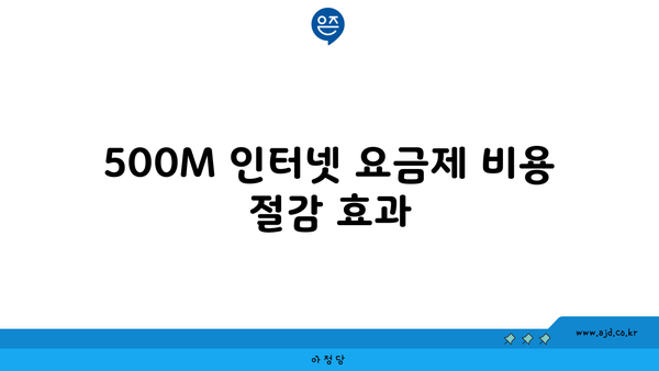 500M 인터넷 요금제 비용 절감 효과