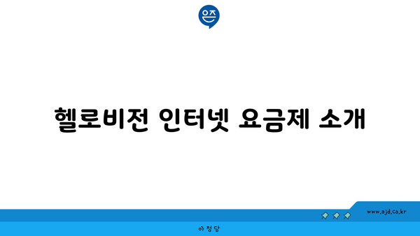 헬로비전 인터넷 요금제 소개