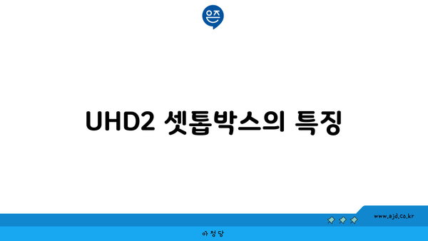 UHD2 셋톱박스의 특징