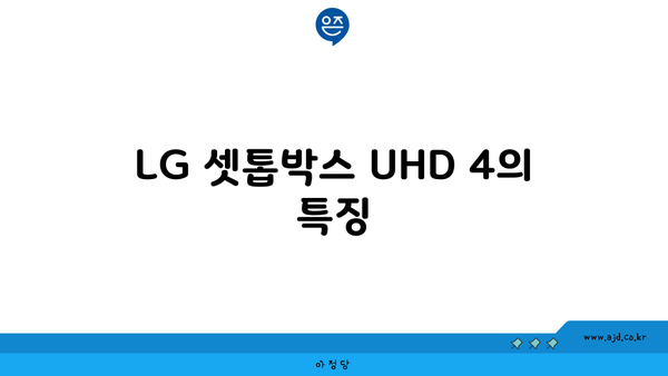 LG 셋톱박스 UHD 4의 특징