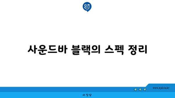 사운드바 블랙의 스펙 정리