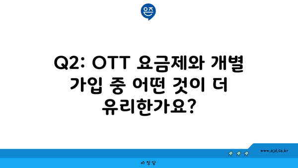 Q2: OTT 요금제와 개별 가입 중 어떤 것이 더 유리한가요?