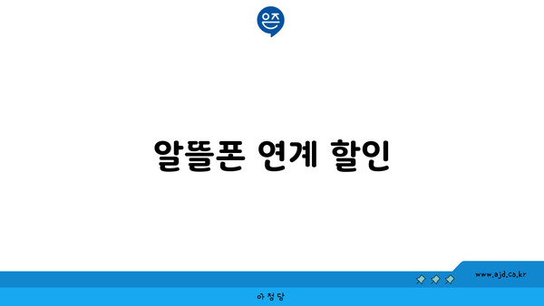 알뜰폰 연계 할인