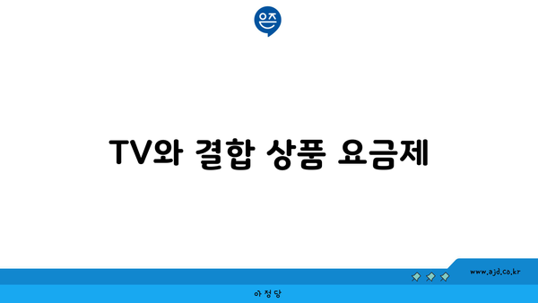 TV와 결합 상품 요금제