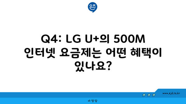 Q4: LG U+의 500M 인터넷 요금제는 어떤 혜택이 있나요?