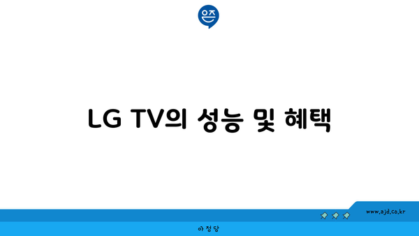 LG TV의 성능 및 혜택