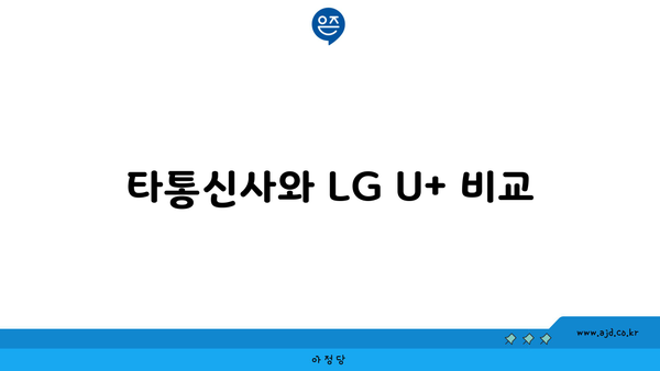 타통신사와 LG U+ 비교