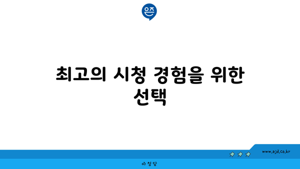 최고의 시청 경험을 위한 선택