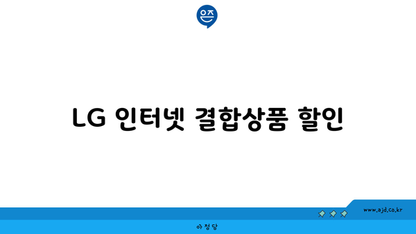 LG 인터넷 결합상품 할인