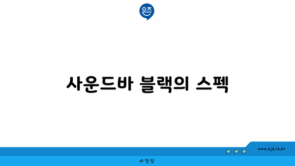 사운드바 블랙의 스펙