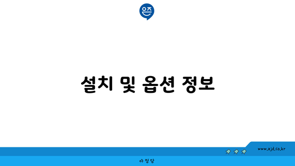 설치 및 옵션 정보