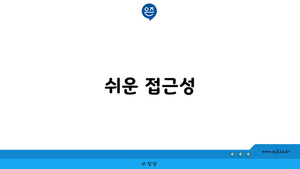 쉬운 접근성