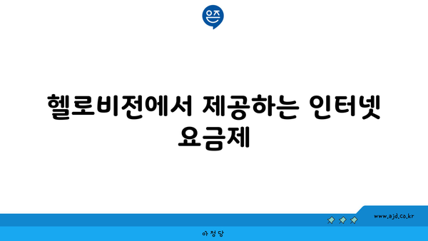 헬로비전에서 제공하는 인터넷 요금제