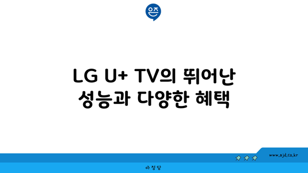 LG U+ TV의 뛰어난 성능과 다양한 혜택