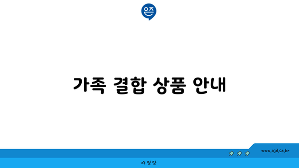 가족 결합 상품 안내