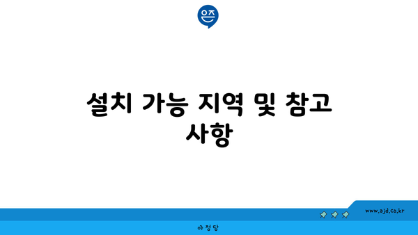 설치 가능 지역 및 참고 사항