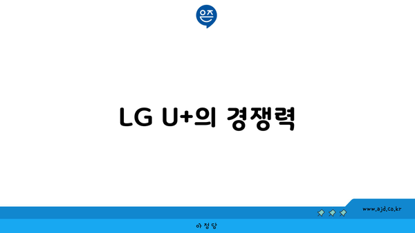 LG U+의 경쟁력