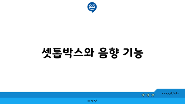 셋톱박스와 음향 기능