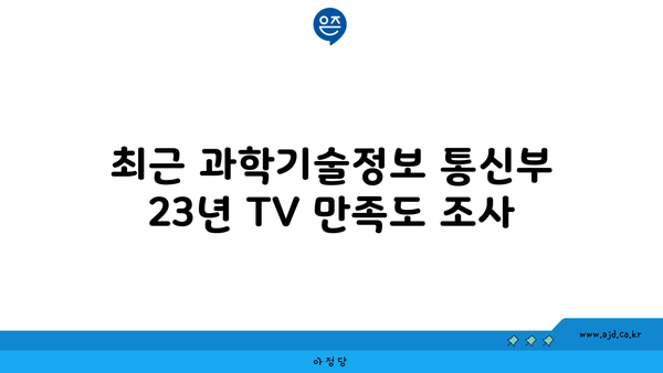 최근 과학기술정보 통신부 23년 TV 만족도 조사