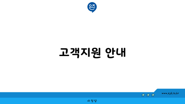 고객지원 안내