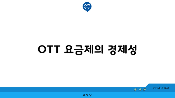 OTT 요금제의 경제성