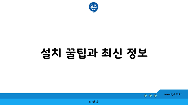 설치 꿀팁과 최신 정보