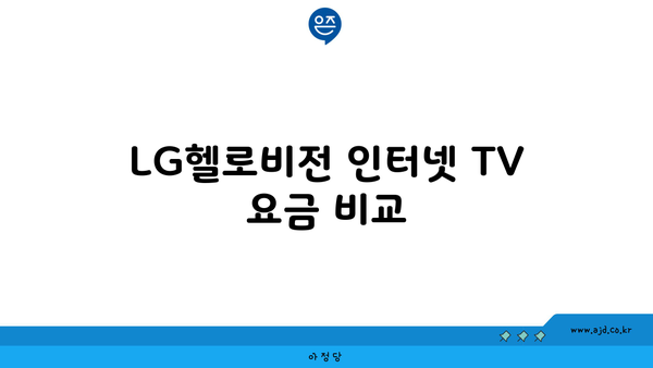 LG헬로비전 인터넷 TV 요금 비교