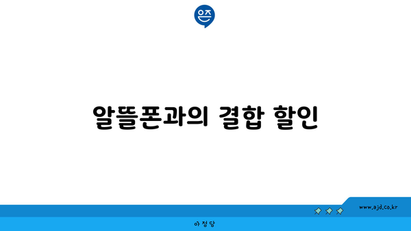 알뜰폰과의 결합 할인