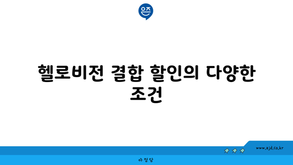 헬로비전 결합 할인의 다양한 조건