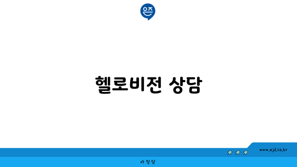 헬로비전 상담