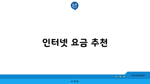 인터넷 요금 추천