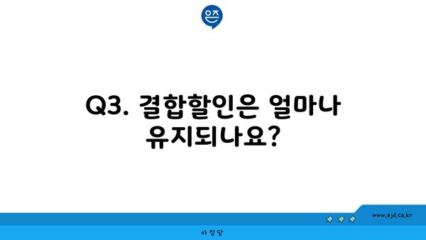 Q3. 결합할인은 얼마나 유지되나요?