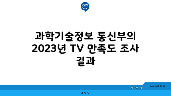 과학기술정보 통신부의 2023년 TV 만족도 조사 결과